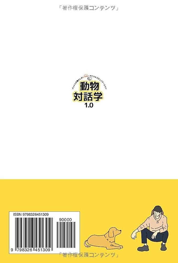 動物対話学1.0: ペットとの暮らしがときめくアニマル